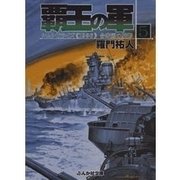 覇王の軍5（ぶんか社） [電子書籍]