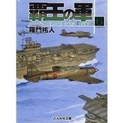 覇王の軍6（ぶんか社） [電子書籍]