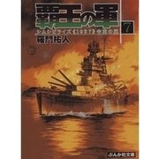 覇王の軍7（ぶんか社） [電子書籍]