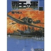 覇王の軍〈9〉シムシビライズ1937"反攻作戦「昇日」始動!(RYU NOVELS)"（ぶんか社） [電子書籍]