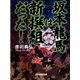 坂本龍馬は新撰組だった！（ぶんか社） [電子書籍]