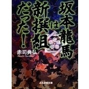 坂本龍馬は新撰組だった！（ぶんか社） [電子書籍]