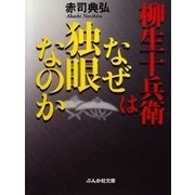 柳生十兵衛はなぜ独眼なのか（ぶんか社） [電子書籍]