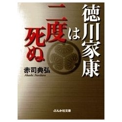 ヨドバシ.com - 徳川家康は二度死ぬ（ぶんか社） [電子書籍] 通販 ...