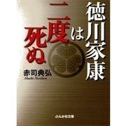 徳川家康は二度死ぬ（ぶんか社） [電子書籍]