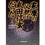 家康の父親は武田信玄だった！（ぶんか社） [電子書籍]