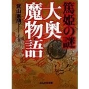 篤姫の謎 大奥魔物語（ぶんか社） [電子書籍]