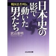 日本史の影で動いた男たち―戦国忍者列伝（ぶんか社） [電子書籍]