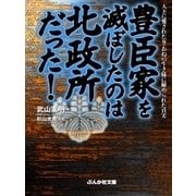 豊臣家を滅ぼしたのは北政所だった！（ぶんか社） [電子書籍]