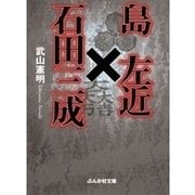 島左近×石田三成（ぶんか社） [電子書籍]