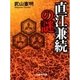 直江兼続の謎（ぶんか社） [電子書籍]