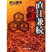 直江兼続の謎（ぶんか社） [電子書籍]