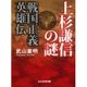 上杉謙信の謎―戦国正義英雄伝（ぶんか社） [電子書籍]