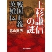 上杉謙信の謎―戦国正義英雄伝（ぶんか社） [電子書籍]