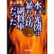 真説水戸黄門 水戸光圀は暴れん坊副将軍だった（ぶんか社） [電子書籍]