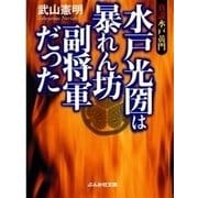 真説水戸黄門 水戸光圀は暴れん坊副将軍だった（ぶんか社） [電子書籍]