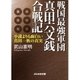 戦国最強軍団真田六文銭合戦記―小説よりも面白い真田一族の真実（ぶんか社） [電子書籍]