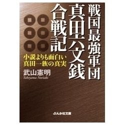 ヨドバシ Com 戦国最強軍団真田六文銭合戦記 小説よりも面白い真田一族の真実 ぶんか社 電子書籍 通販 全品無料配達