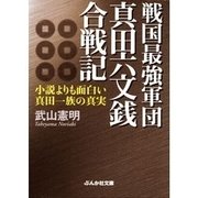 戦国最強軍団真田六文銭合戦記―小説よりも面白い真田一族の真実（ぶんか社） [電子書籍]