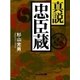 真説 忠臣蔵（ぶんか社） [電子書籍]