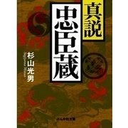 真説 忠臣蔵（ぶんか社） [電子書籍]