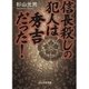 信長殺しの犯人は秀吉だった！（ぶんか社） [電子書籍]