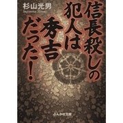 信長殺しの犯人は秀吉だった！（ぶんか社） [電子書籍]