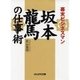 幕末ビジネスマン 坂本竜馬の仕事術（ぶんか社） [電子書籍]