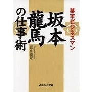 幕末ビジネスマン 坂本竜馬の仕事術（ぶんか社） [電子書籍]