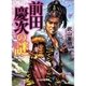 前田慶次の謎（ぶんか社） [電子書籍]