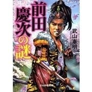 前田慶次の謎（ぶんか社） [電子書籍]