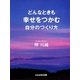 どんな時も幸せをつかむ自分のつくり方（ぶんか社） [電子書籍]