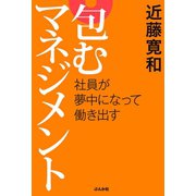 包むマネジメント―社員が夢中になって働き出す（ぶんか社） [電子書籍]