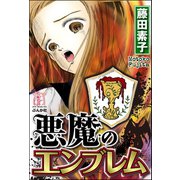 悪魔のエンブレム（ぶんか社） [電子書籍]