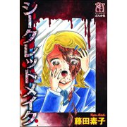 シークレットメイク（ぶんか社） [電子書籍]