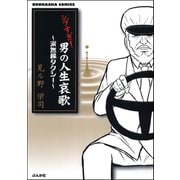 シブすぎ！男の人生哀歌～涙無線タクシー （ぶんか社コミックス） [電子書籍]