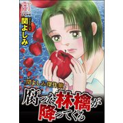 関よしみ傑作集 腐った林檎が降ってくる（ぶんか社） [電子書籍]