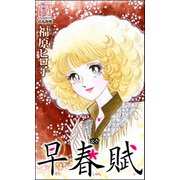 早春賦（ぶんか社） [電子書籍]