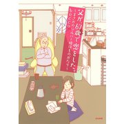 父が、67歳で恋をした。―まさかのシルバー婚活ものがたり （ぶんか社） [電子書籍]