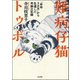 難病仔猫トゥポル-「余命3カ月」から生還した奇跡の記録 （ぶんか社） [電子書籍]