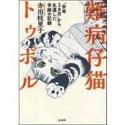 難病仔猫トゥポル-「余命3カ月」から生還した奇跡の記録 （ぶんか社） [電子書籍]