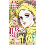 華やかな賭け（ぶんか社） [電子書籍]