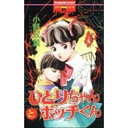ひとりちゃんとボッチくん（ぶんか社） [電子書籍]