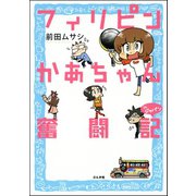 フィリピンかあちゃん奮闘記inジャパン （ぶんか社） [電子書籍]