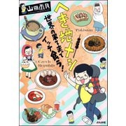 へき地メシ―世界の果てまでイッテ食う！ （ぶんか社） [電子書籍]