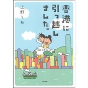 香港に引っ越しました。 （ぶんか社） [電子書籍]