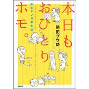 本日もおひとりホモ。―中年マンガ家生活 （ぶんか社） [電子書籍]