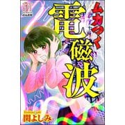 ムカつく電磁波（ぶんか社） [電子書籍]