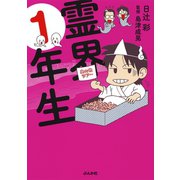 霊界1年生 （ぶんか社） [電子書籍]