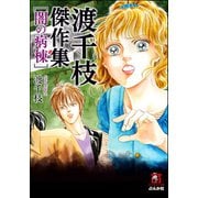 渡千枝傑作集闇の病棟（ホラーMコミック文庫） [電子書籍]